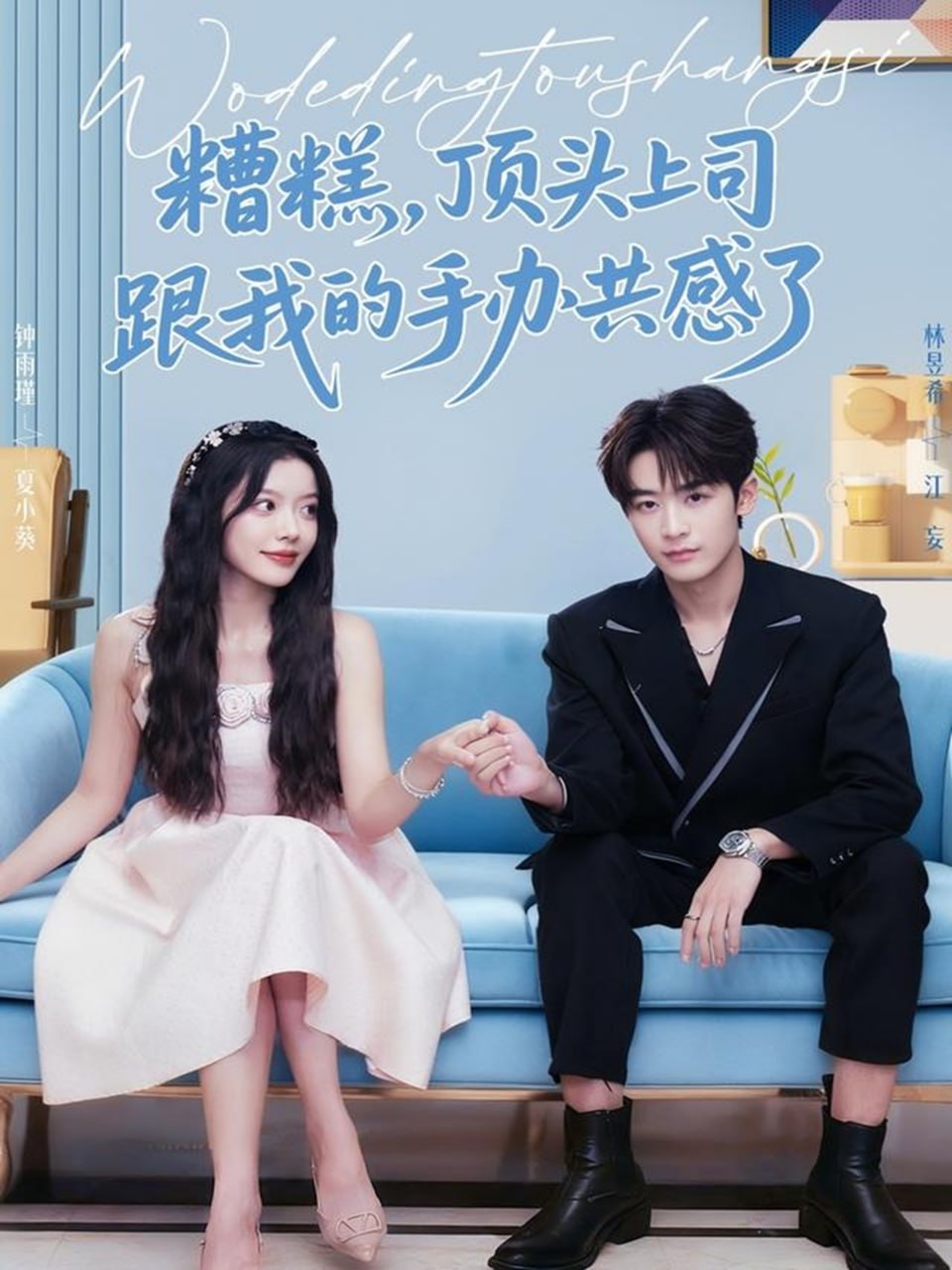 电影:糟糕,顶头上司跟我的手办共感了