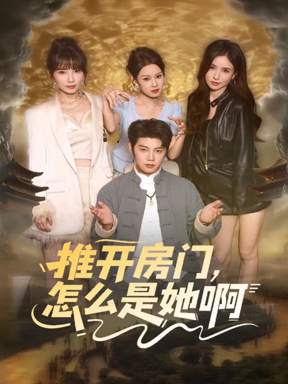 电影：推开房门，怎么是她啊（还债之路：绝境逢生）