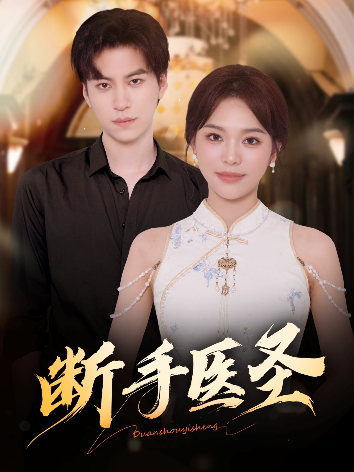 电影：断手医圣