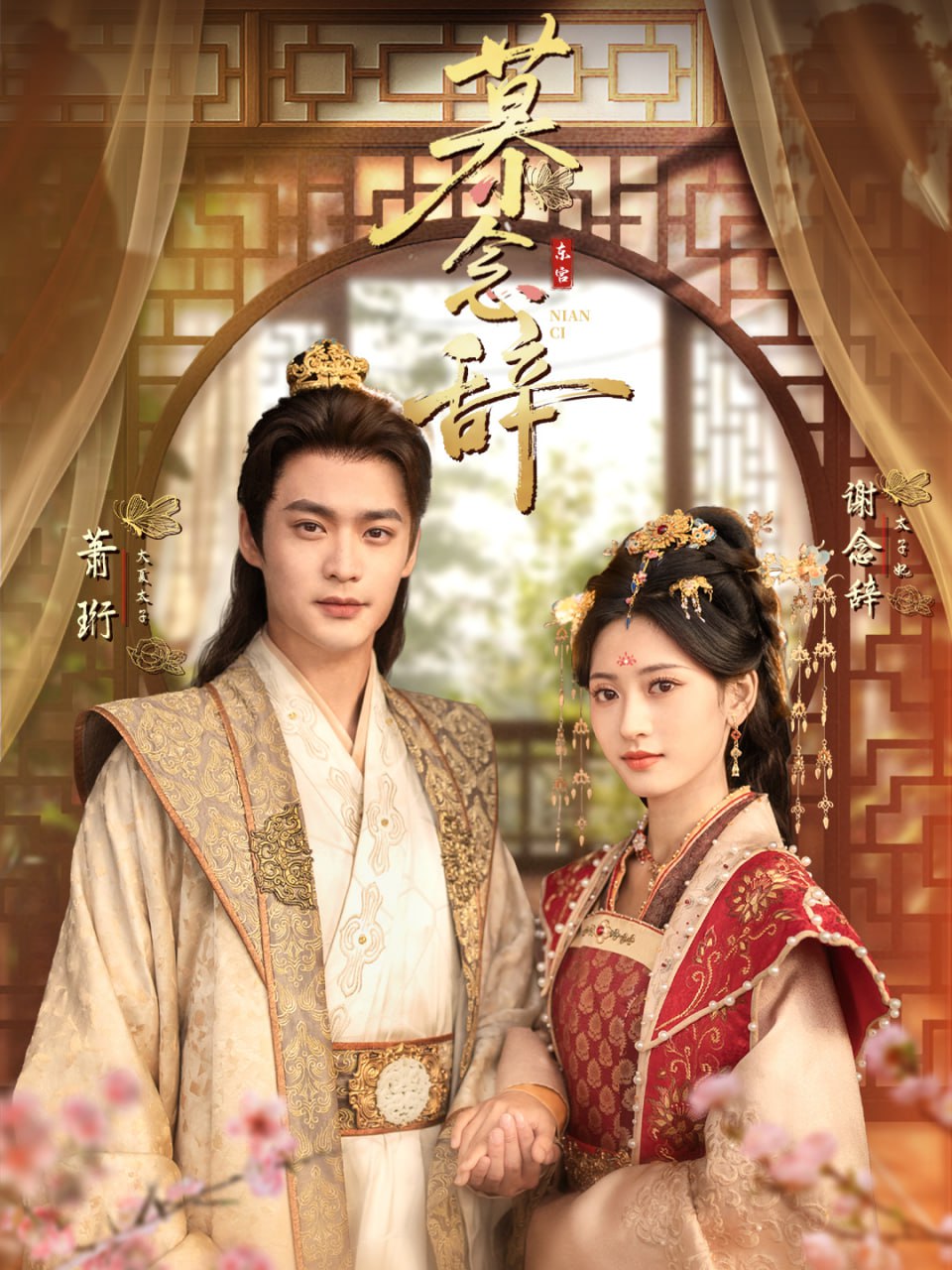 电影:慕念辞(太子妃不装了)