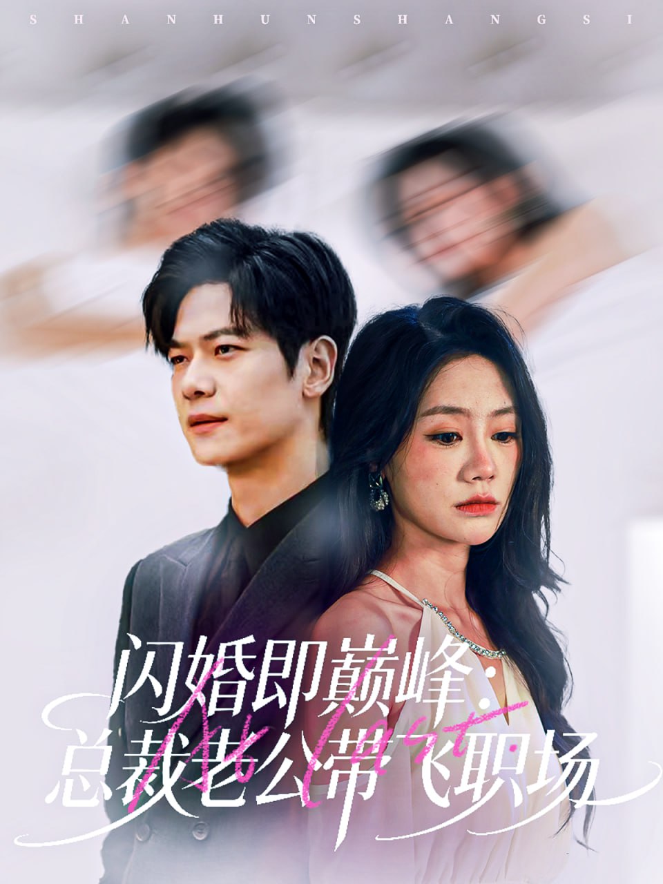 电影:闪婚即巅峰:总裁老公带飞职场