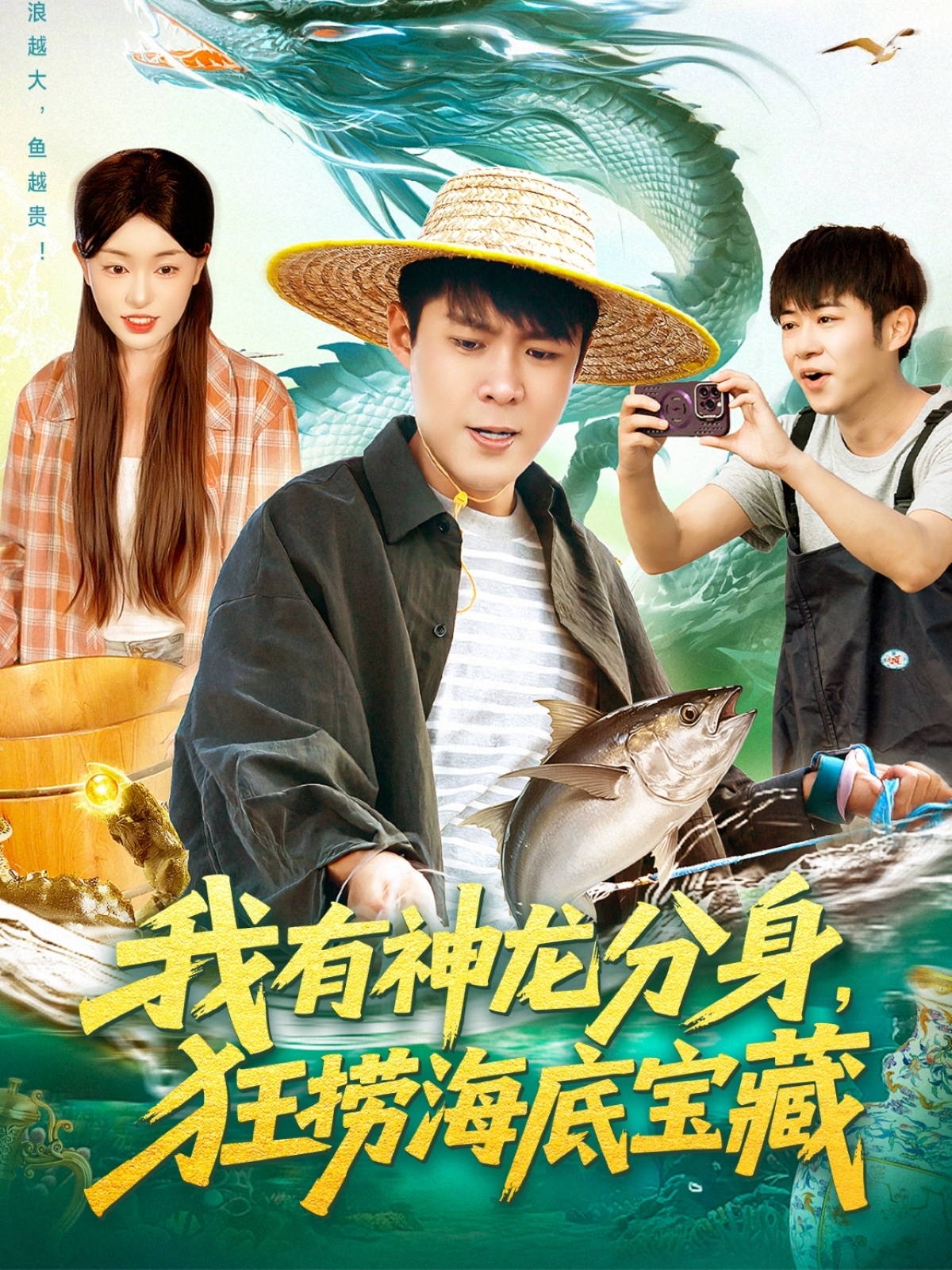 电影：我有神龙分身，狂捞海底宝藏