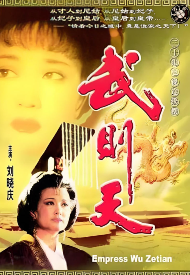 电影:武则天