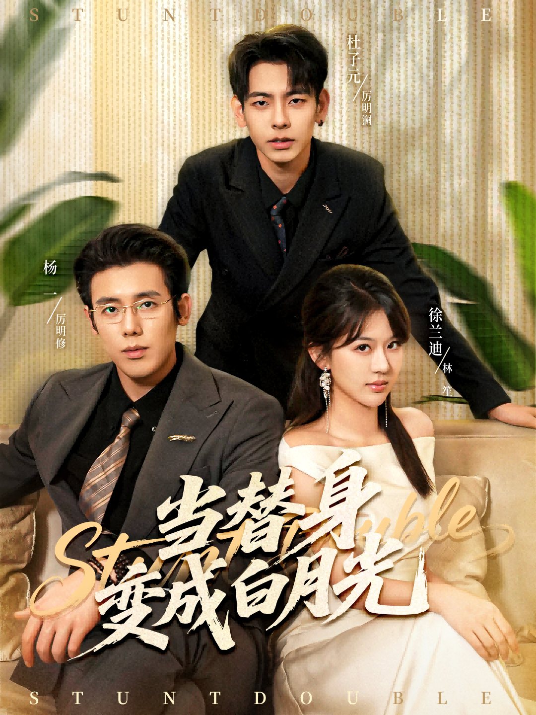 电影：当替身变成白月光