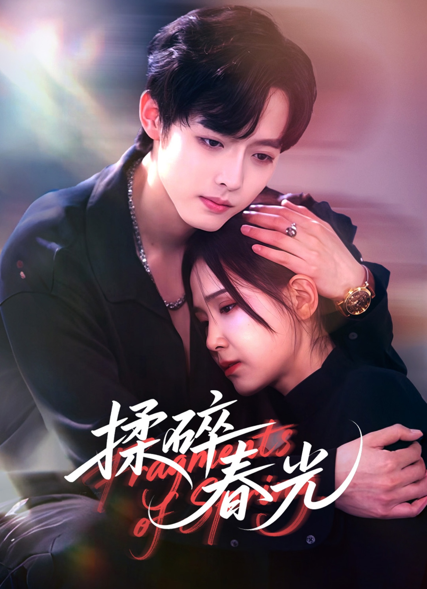 电影：揉碎春光