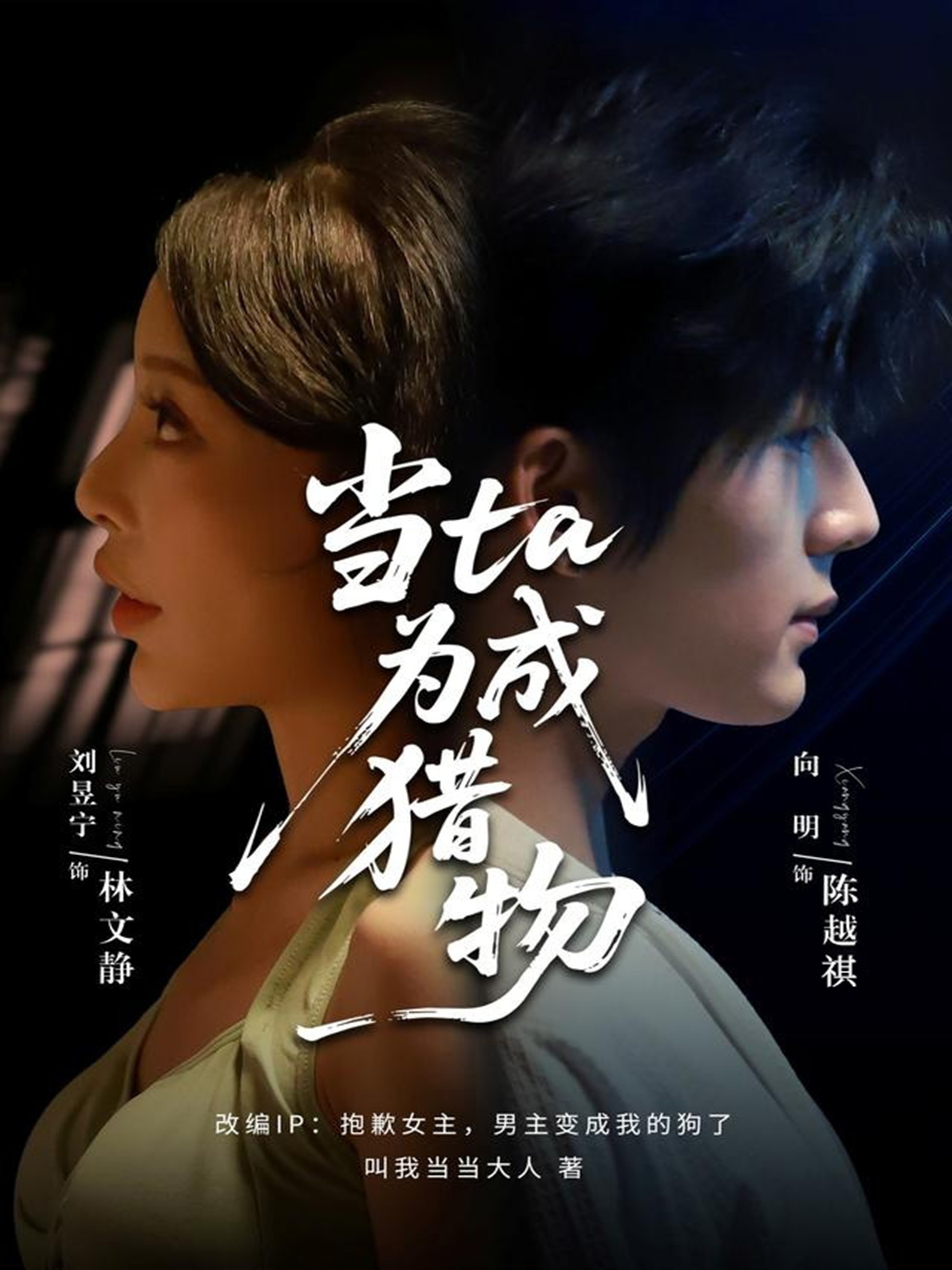 电影：当ta成为猎物