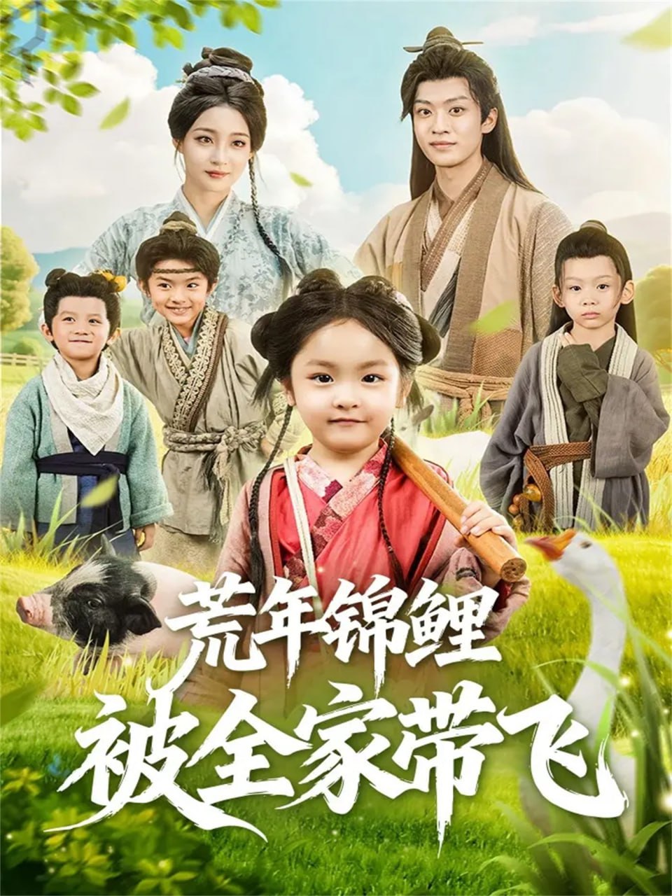 电影:荒年锦鲤被全家带飞