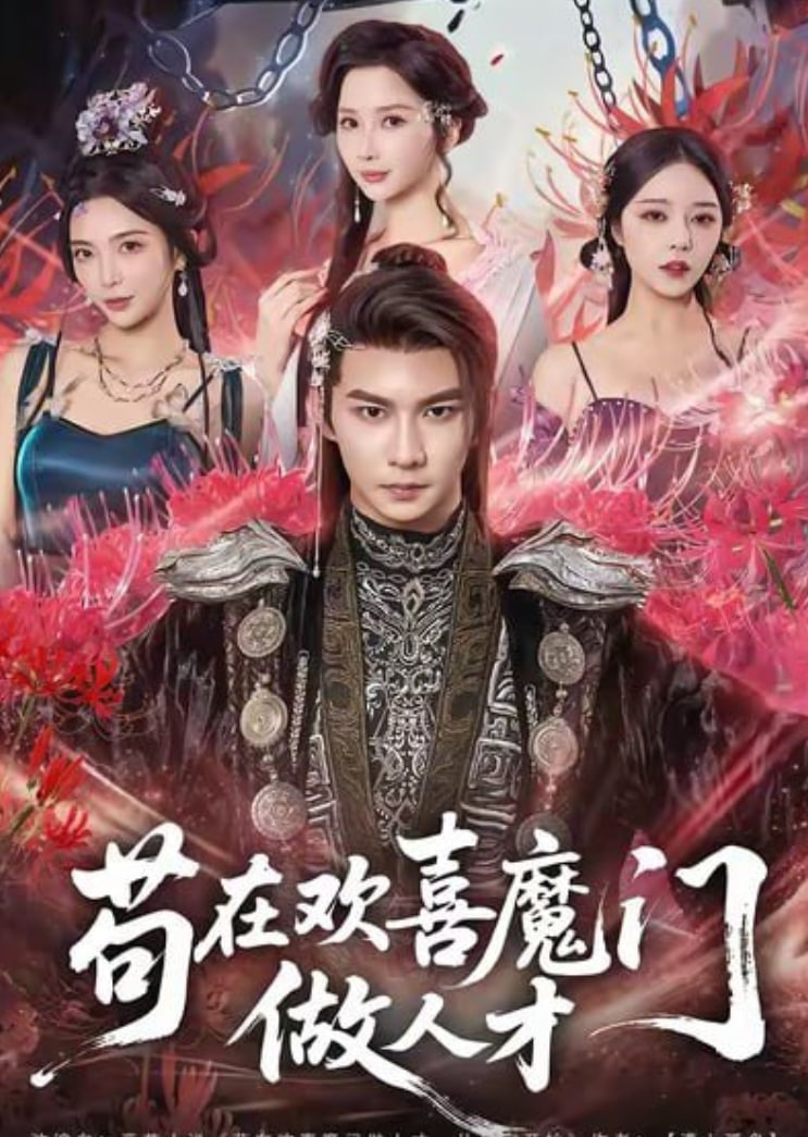 电影：苟在欢喜魔门做人才