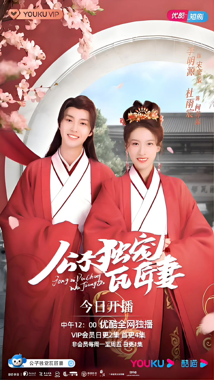 电影:公子独宠瓦匠妻