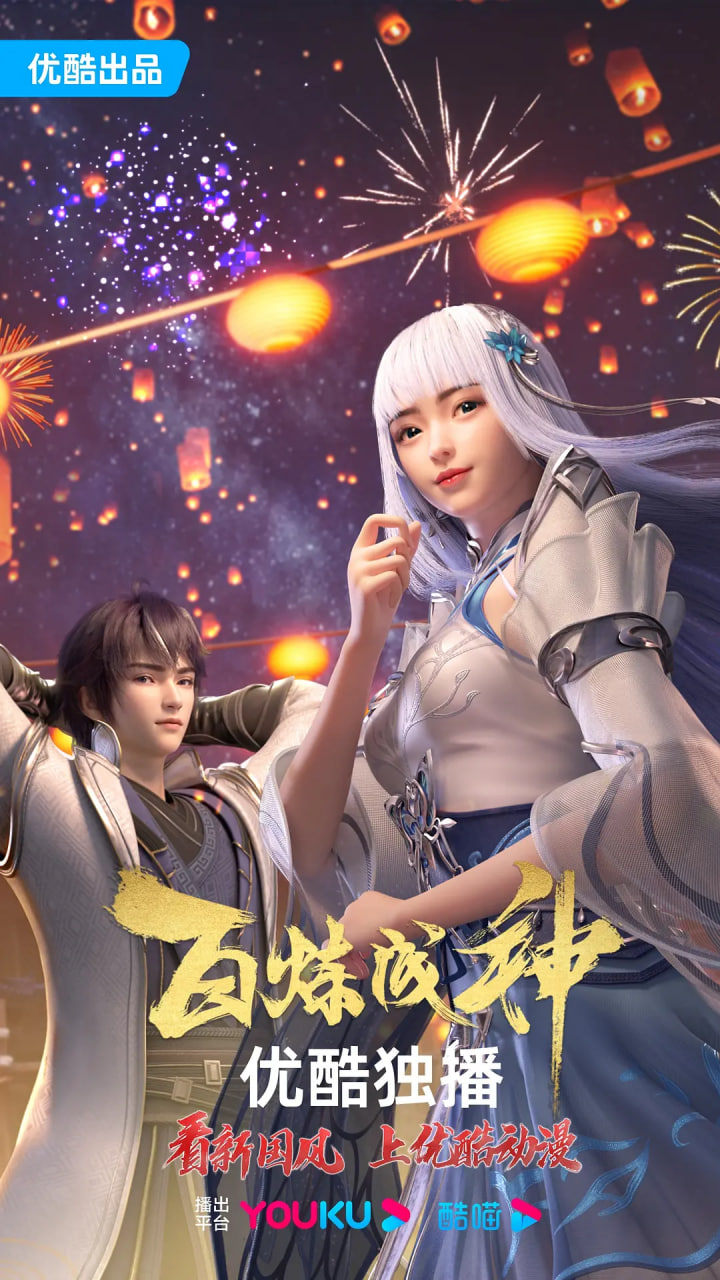 电影：百炼成神 第一二季