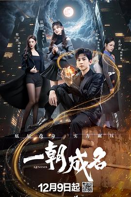 电影：一朝成名