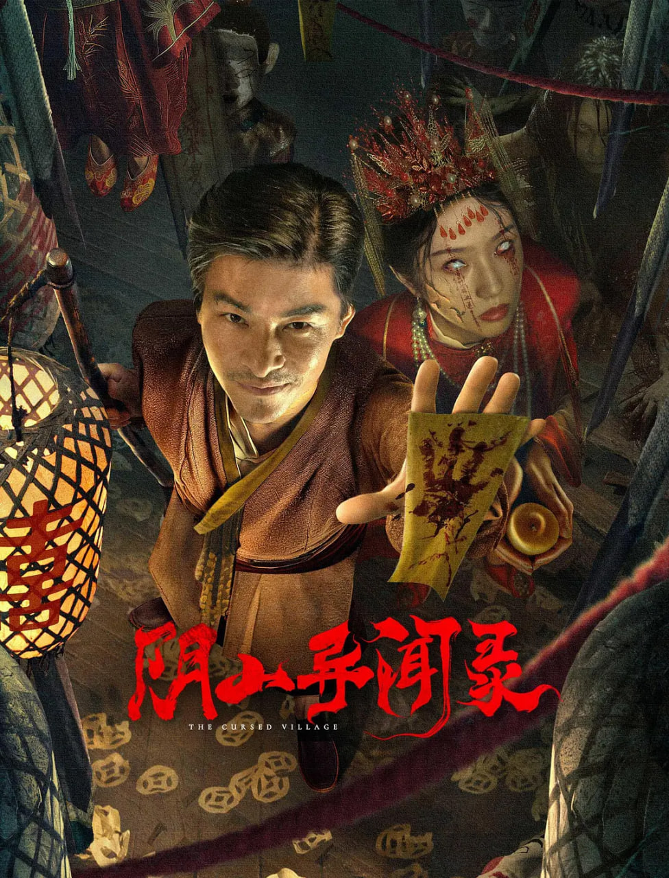 电影:阴山异闻录