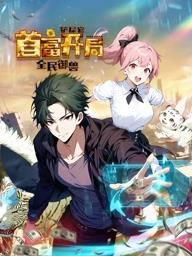 电影:全民御兽:铲屎官首富开局动态漫画