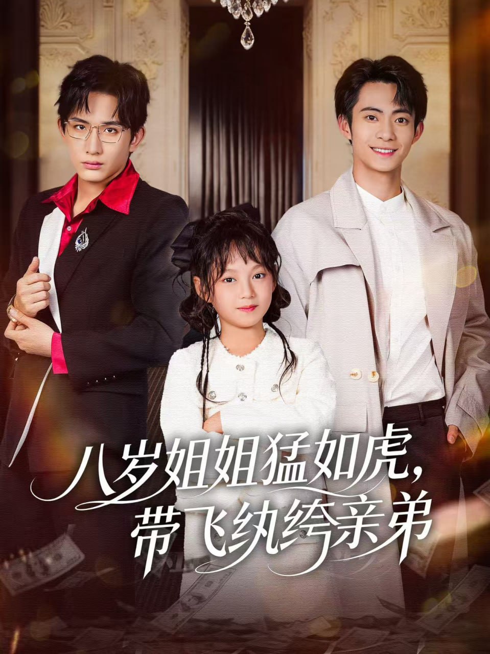 电影:八岁姐姐猛如虎,带飞纨绔亲弟