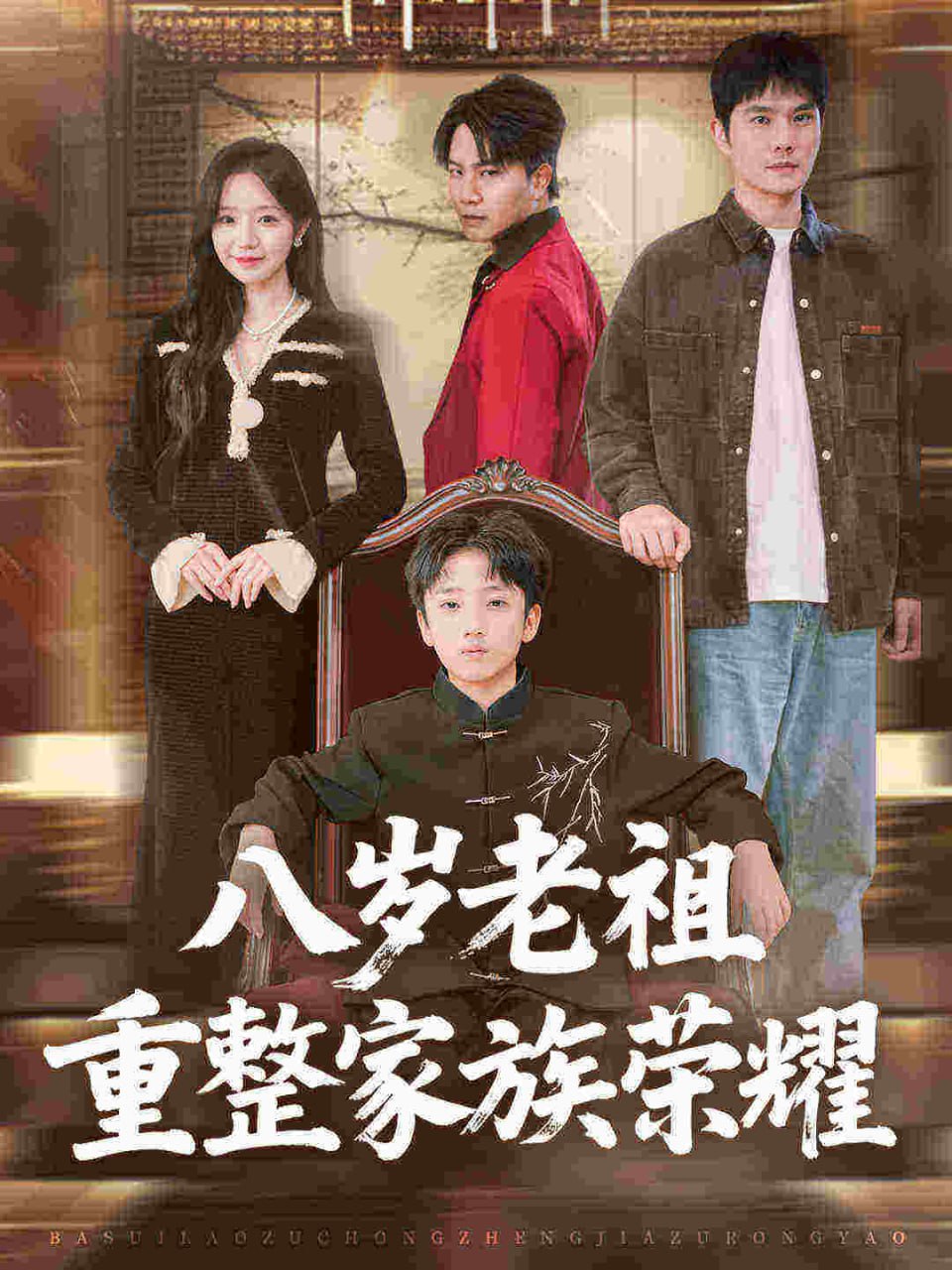 电影:八岁老祖重整家族荣耀