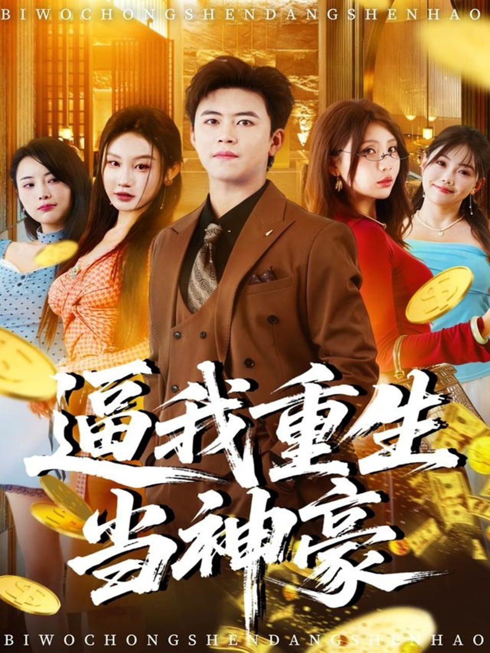 电影:逼我重生当神豪