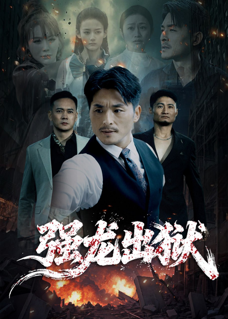 电影：强龙出狱