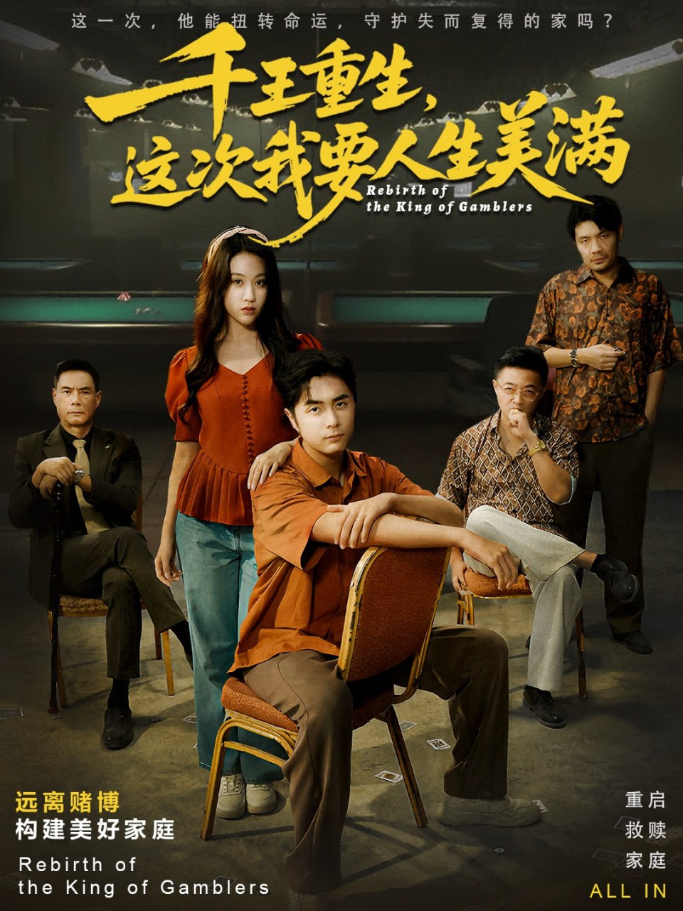 电影:千王重生,这次我要人生美满(重回九零:掌牌局护妻女)