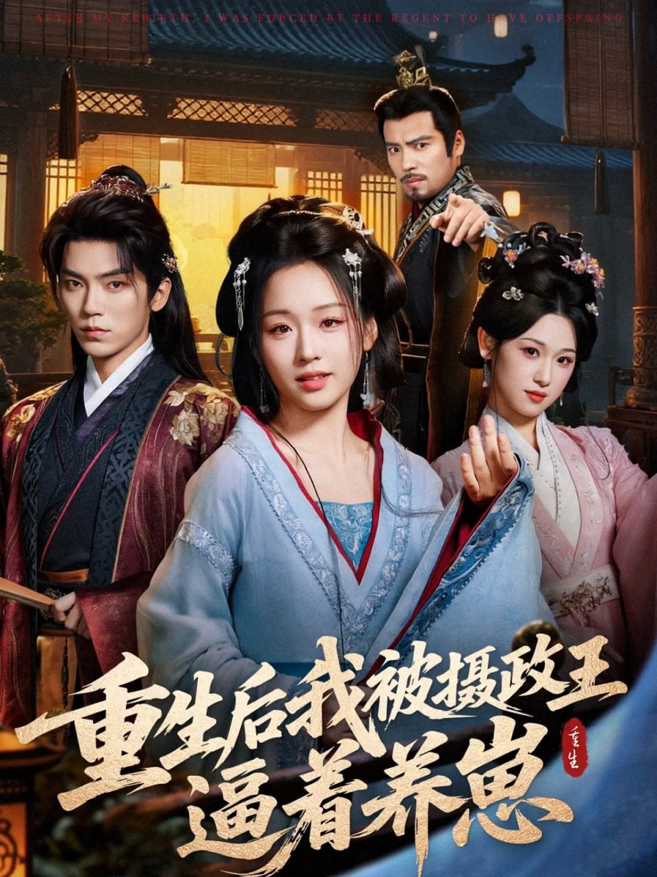 电影:重生后我被摄政王逼着养崽