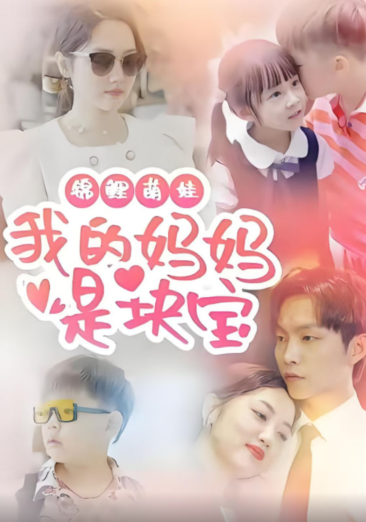 电影:锦鲤萌娃我的妈妈是块宝