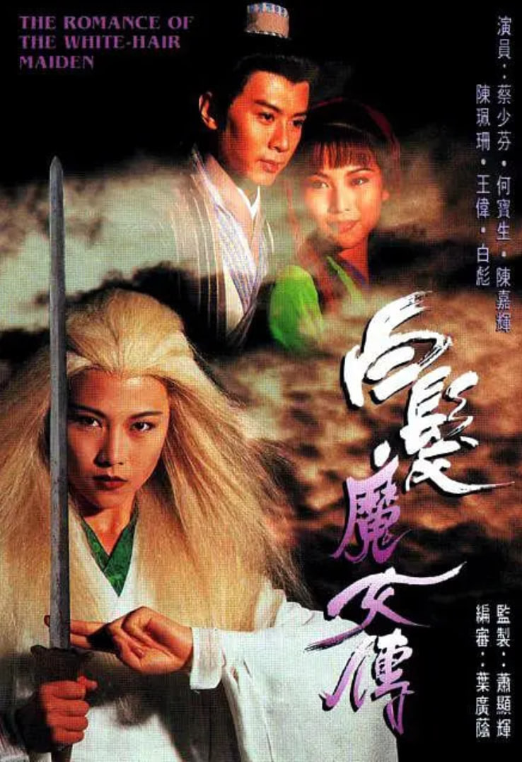 电影:白发魔女传 1995