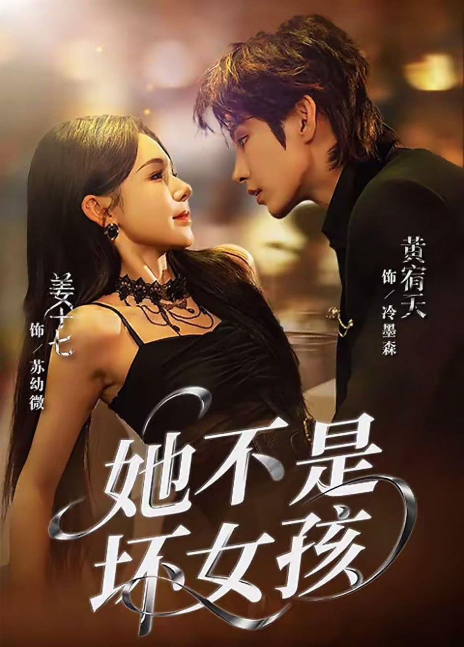 电影：她不是坏女孩