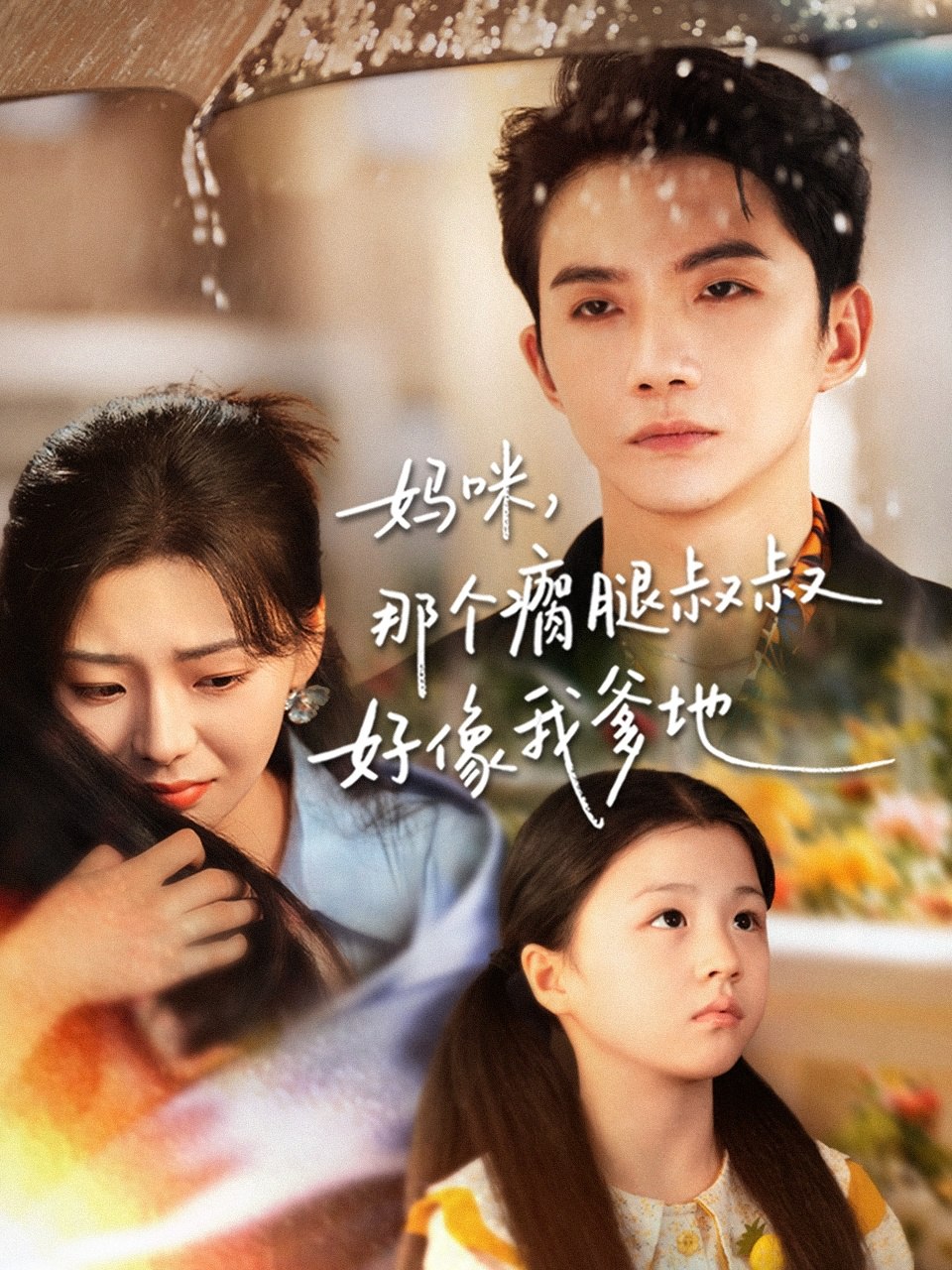 电影:妈咪,那个瘸腿叔叔好像我爹地