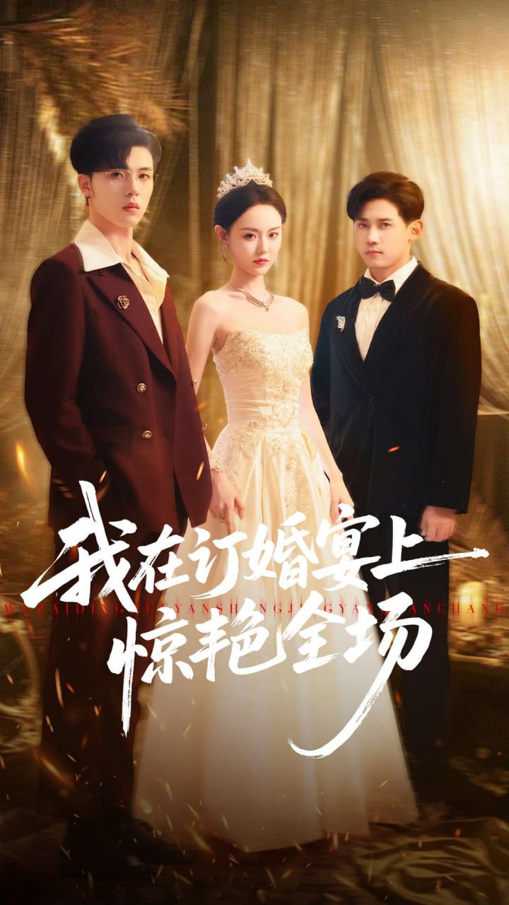 电影:我在订婚宴上惊艳全场