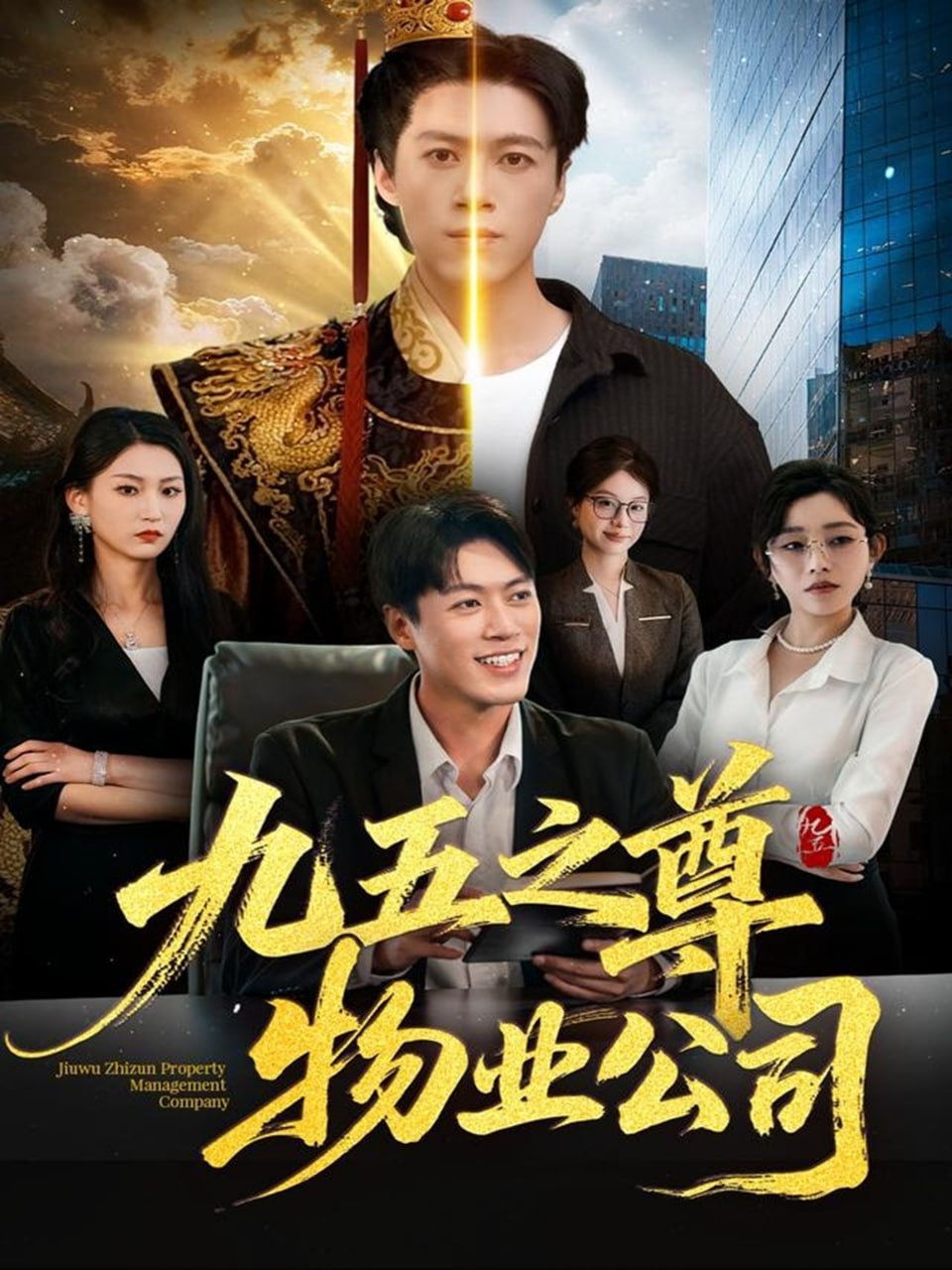电影:九五之尊物业公司
