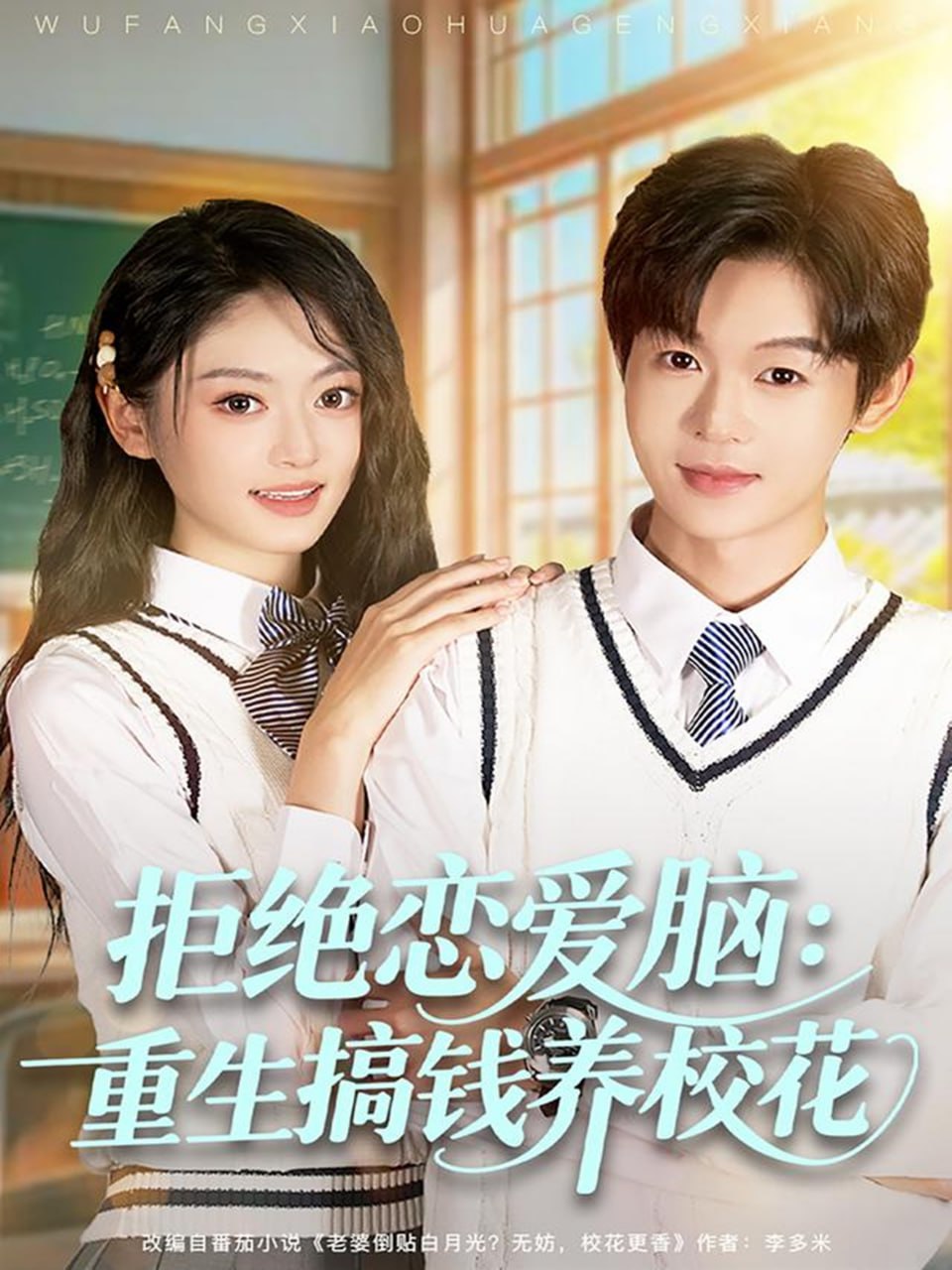 电影:拒绝恋爱脑:重生搞钱养校花