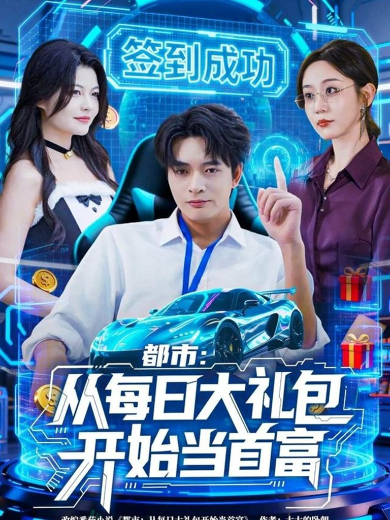 电影:都市从每日大礼包开始当首富(手戳每日礼包我成了钞能力憨憨)