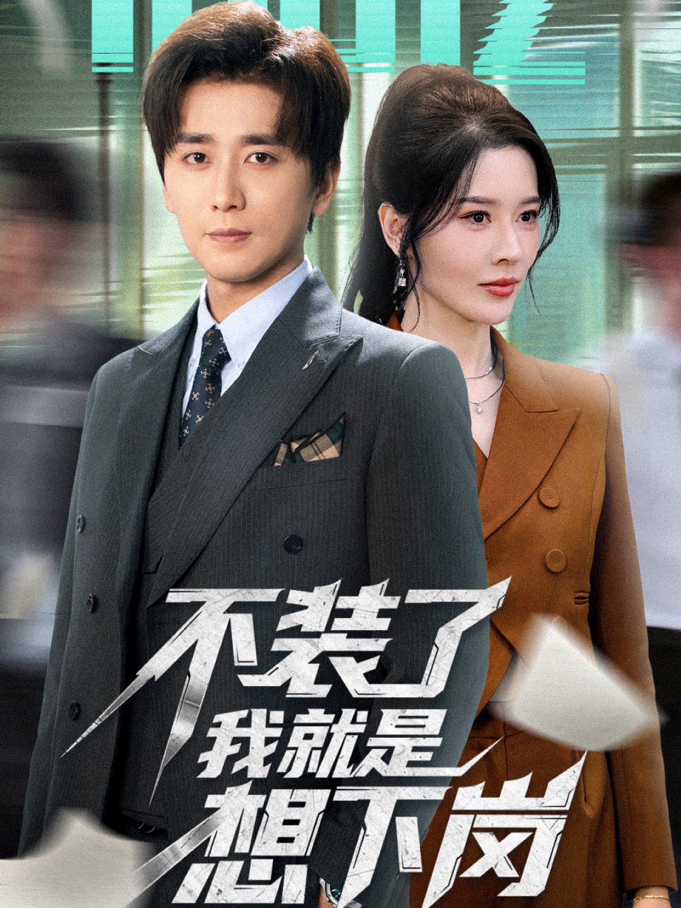 电影:不装了我就是想下岗