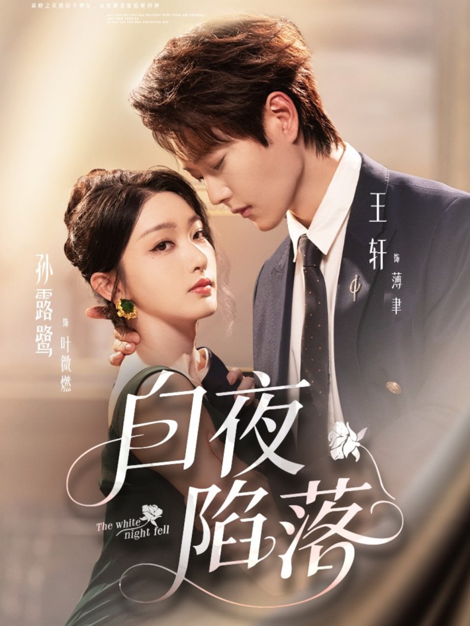 电影：白夜陷落