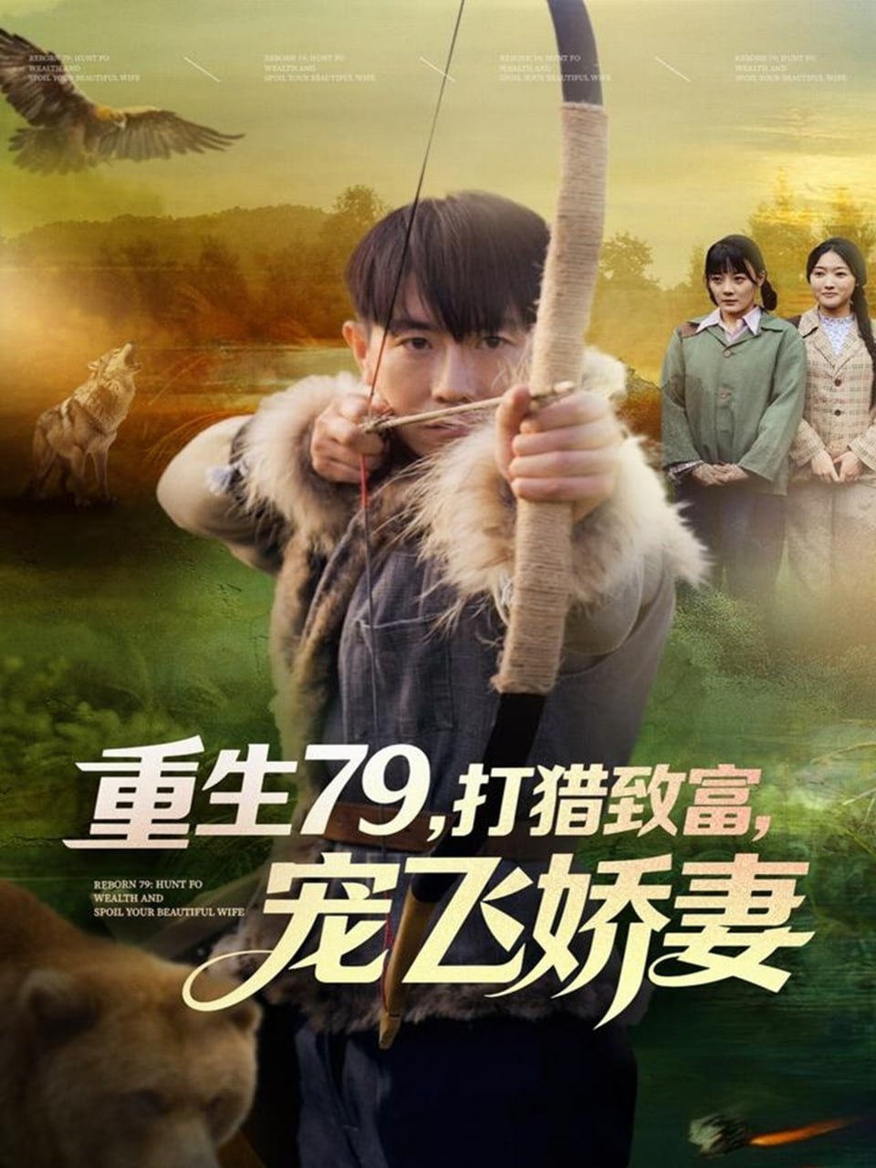 电影:重生79,打猎致富,宠飞娇妻
