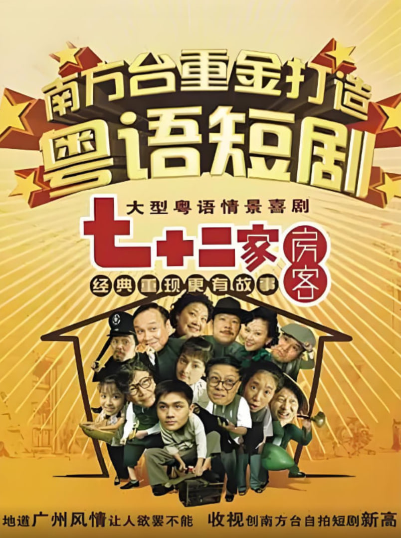 电影：七十二家房客第十四部