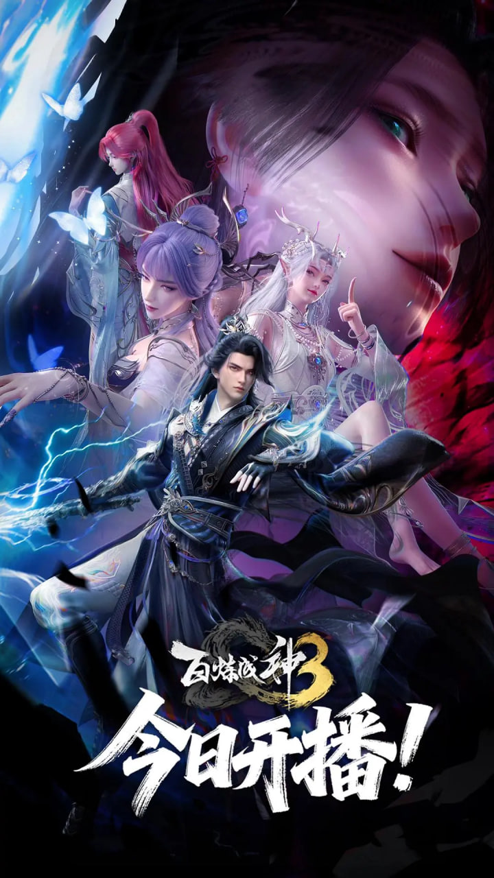 电影:百炼成神 第三季