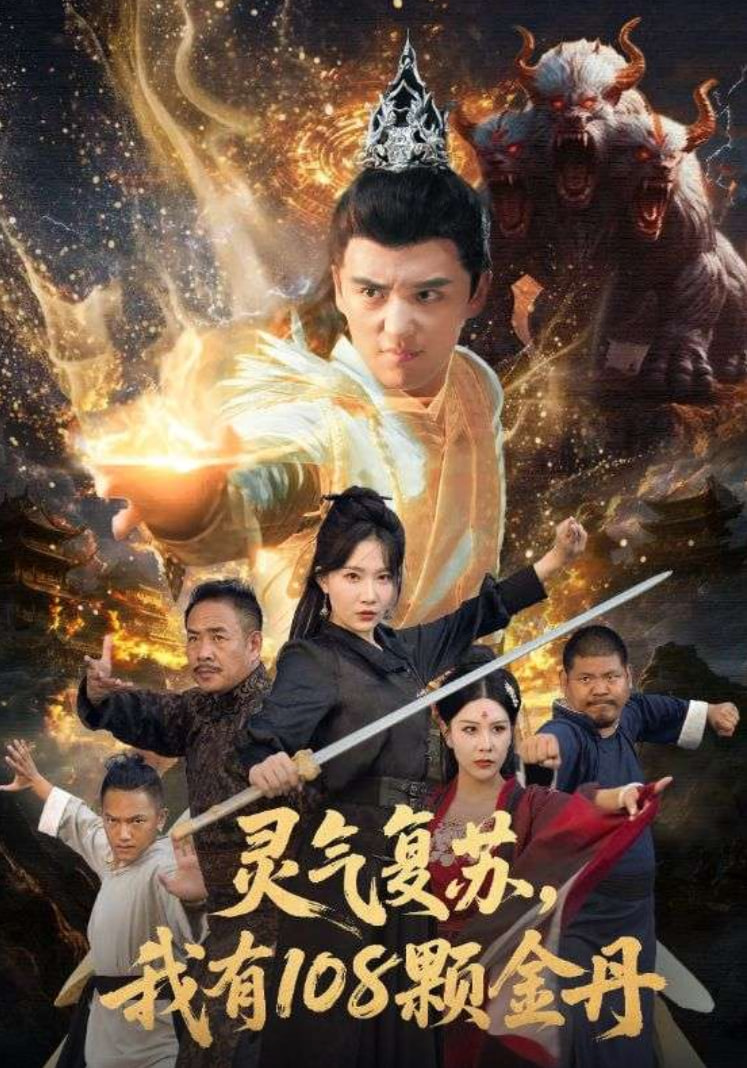 电影:灵气复苏我有108颗金丹