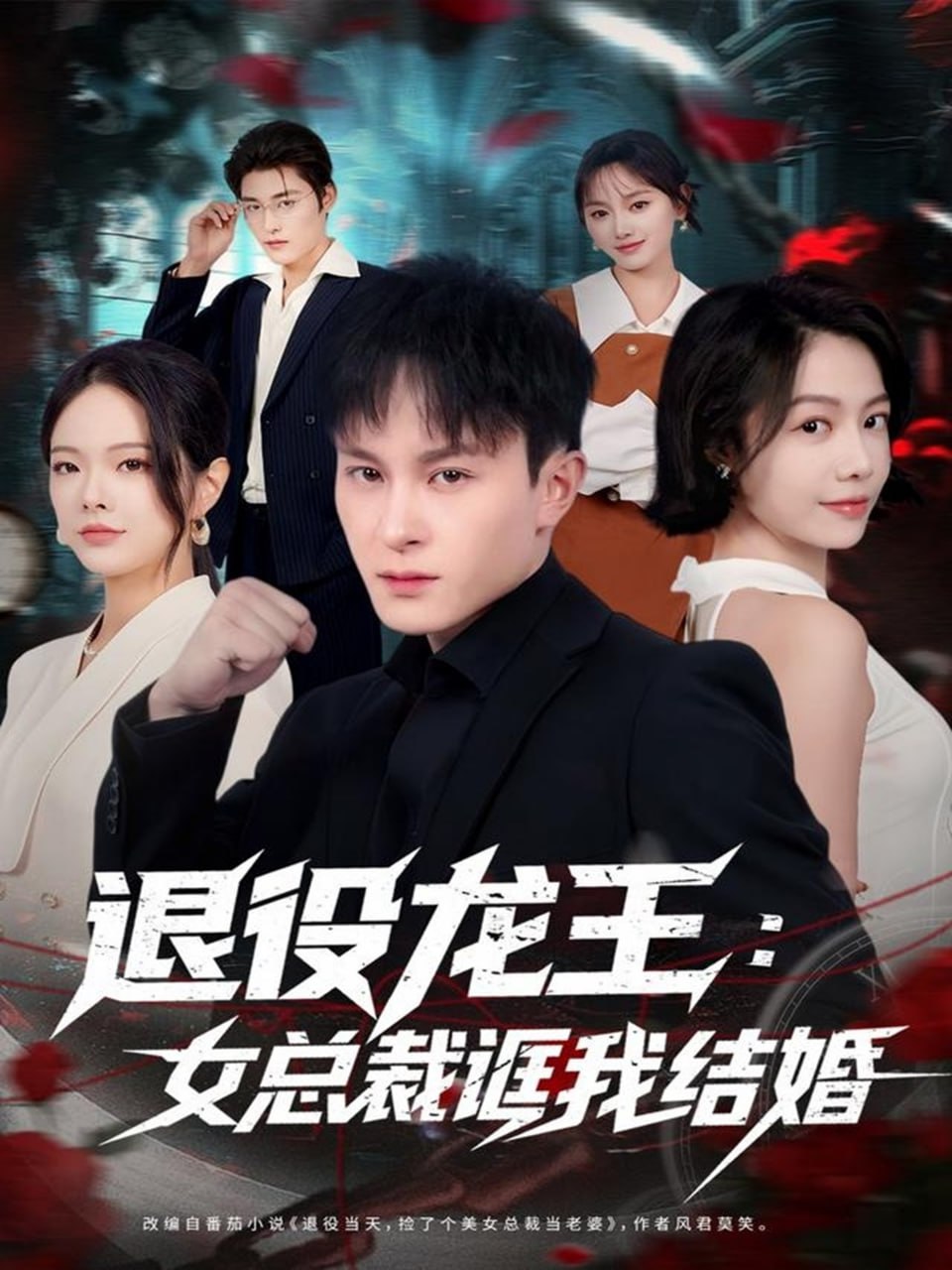 电影:退役龙王:女总裁诓我结婚