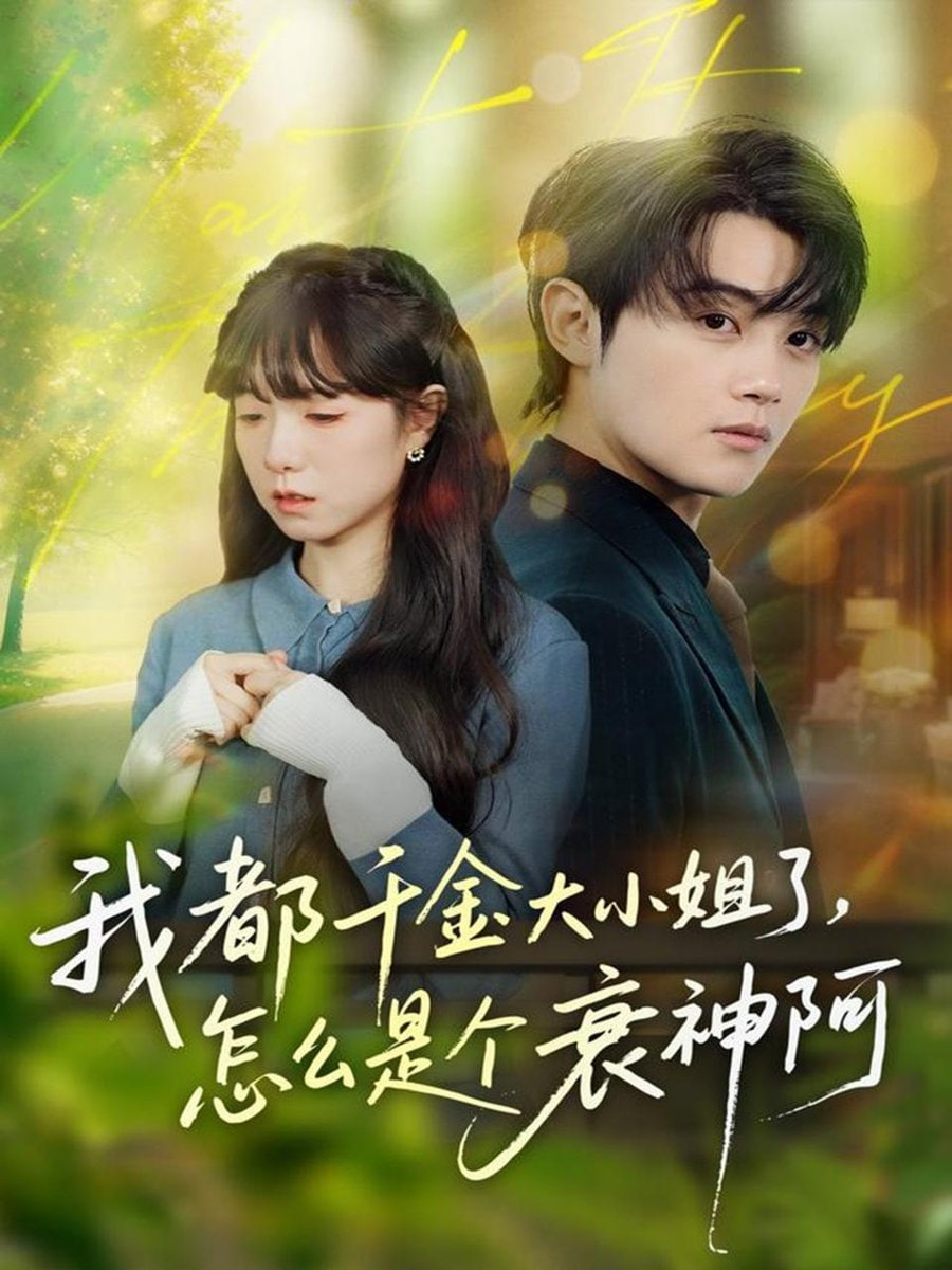 电影：我都千金大小姐了怎么是个衰神阿（倒霉千金的甜蜜解药）