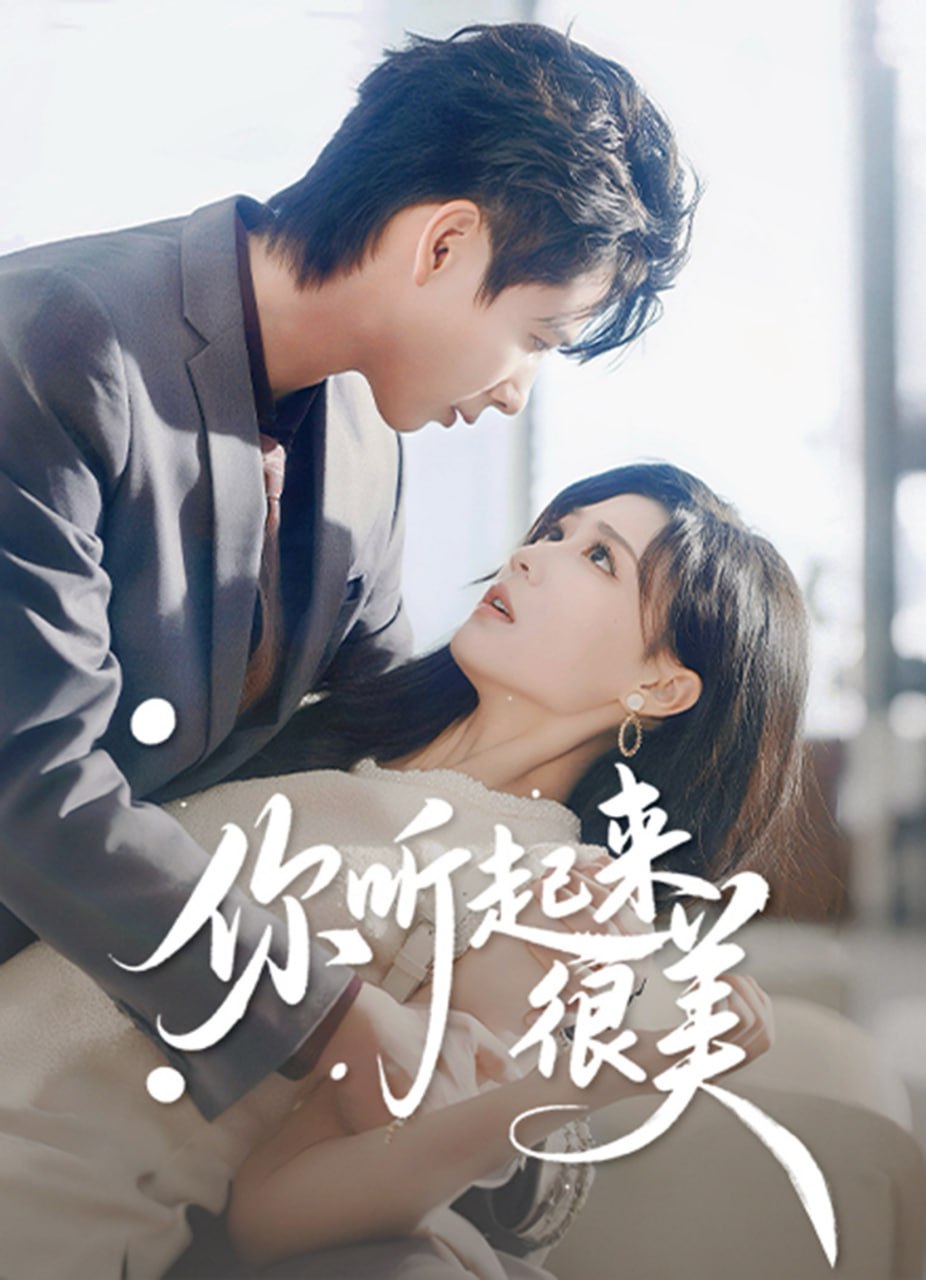 电影:你听起来很美