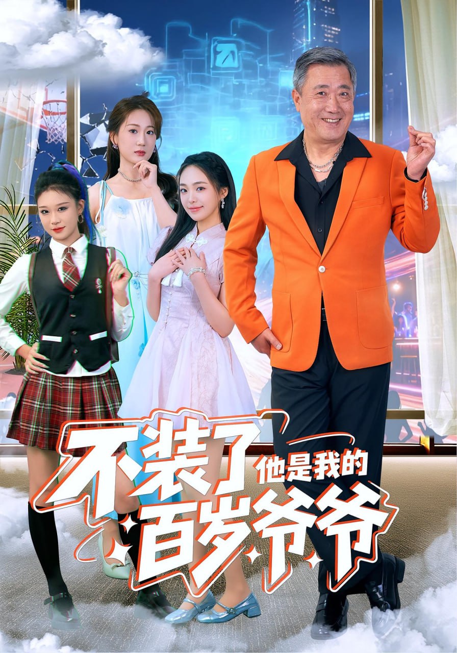 电影:不装了他是我的百岁爷爷