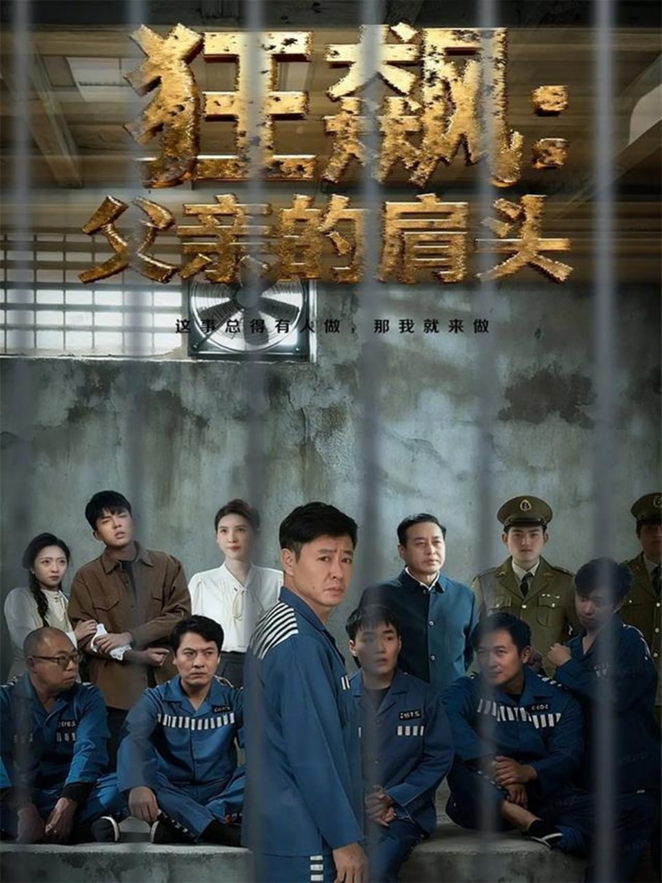 电影:狂飙父亲的肩头