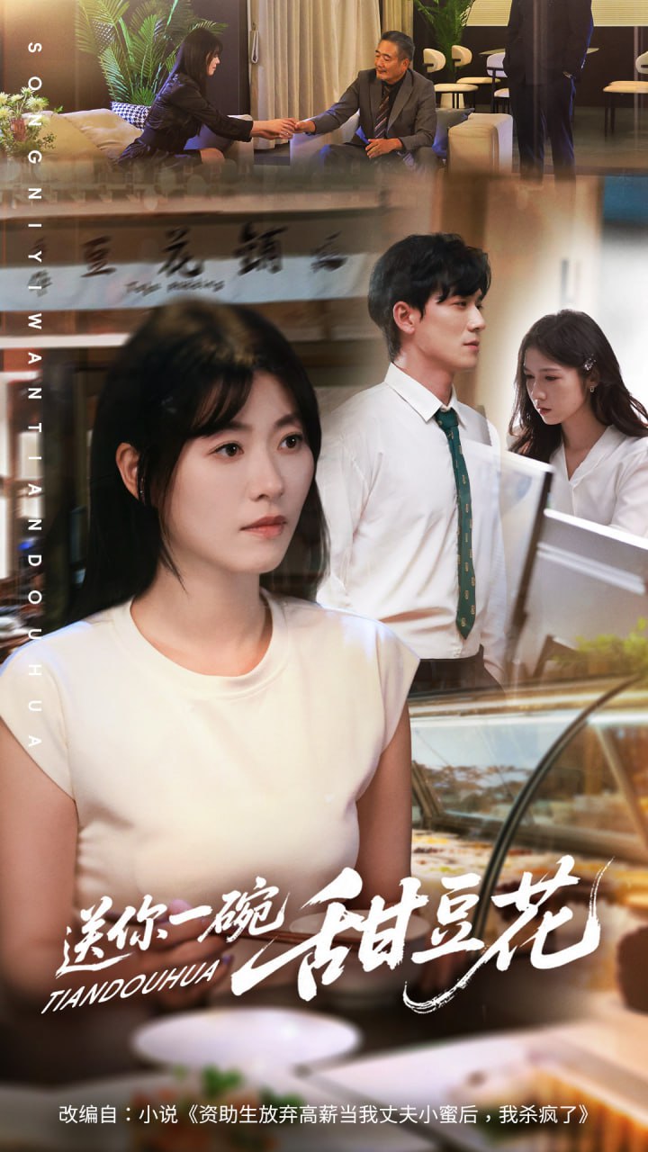 电影:送你一碗甜豆花