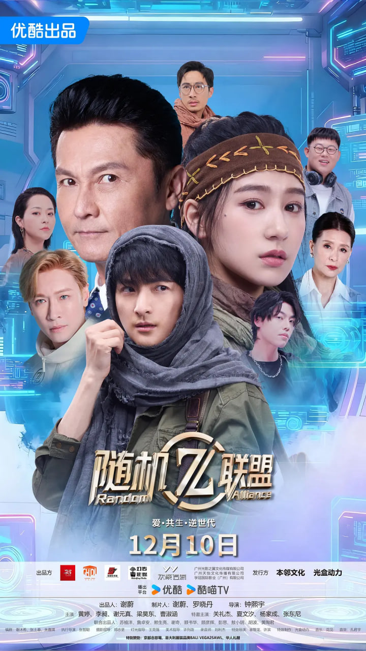 电影:爱·共生·逆世代:随机联盟