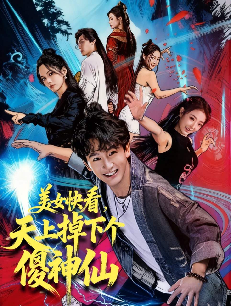 电影:美女快看,天上掉下个傻神仙