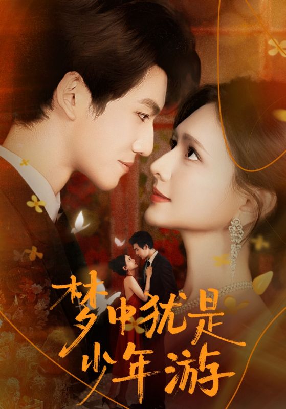 电影:梦中犹是少年游
