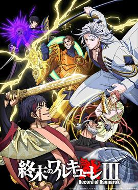 电影:终末的女武神第三季