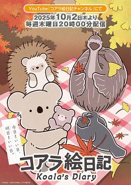 电影:考拉绘日记