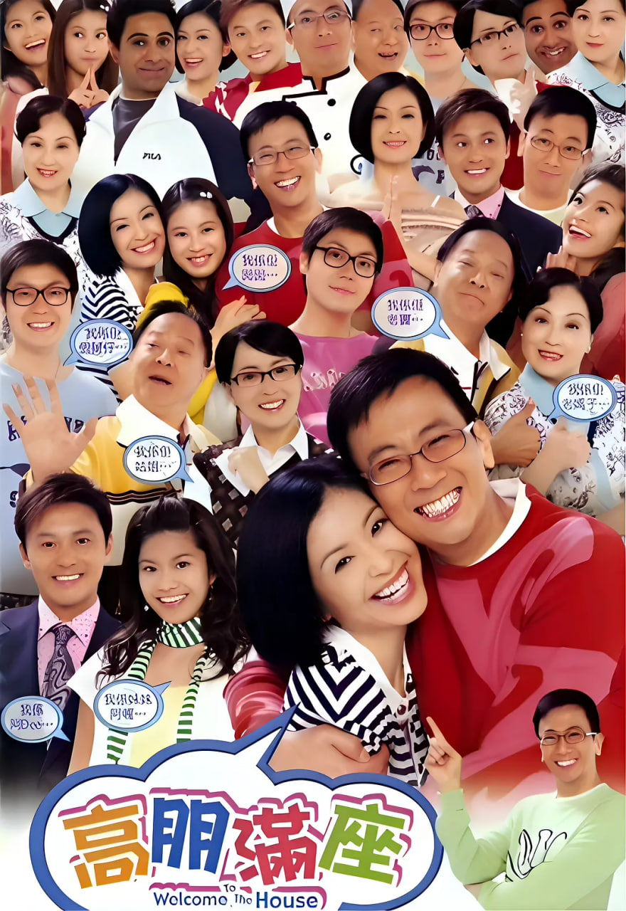 电影：高朋满座