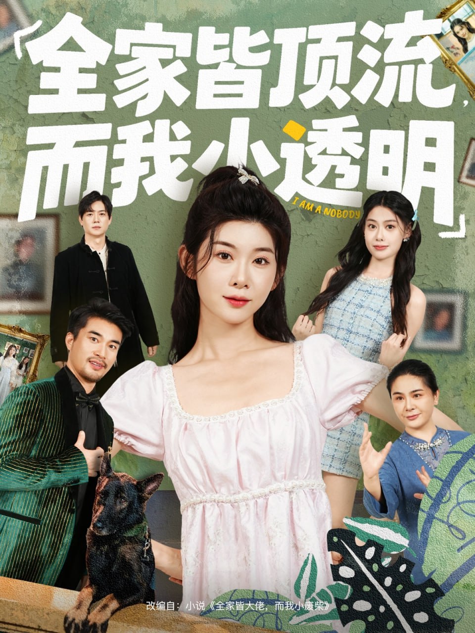 电影:全家皆顶流,而我小透明